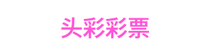 头彩彩票 Logo